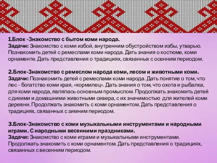 1.Блок -Знакомство с бытом коми народа. Задачи: Знакомство с коми