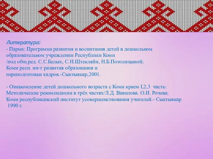 Литература: - Парма: Программа развития и воспитания детей в дошкольном