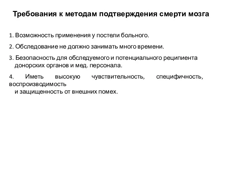 Требования к методам подтверждения смерти мозга 1. Возможность применения у