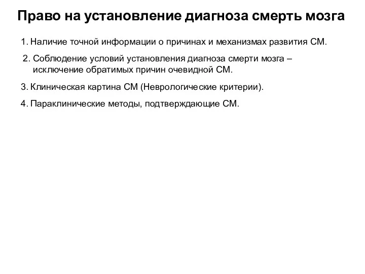 Право на установление диагноза смерть мозга 1. Наличие точной информации