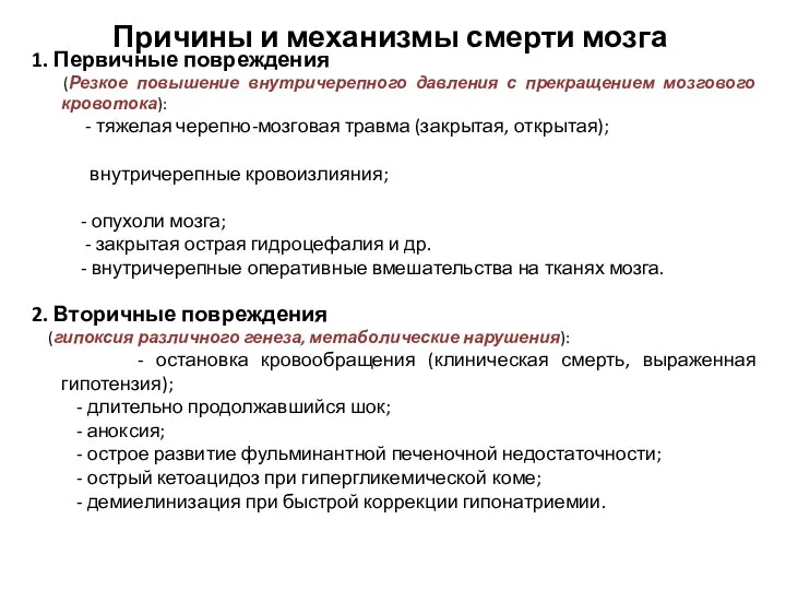 Причины и механизмы смерти мозга 1. Первичные повреждения (Резкое повышение