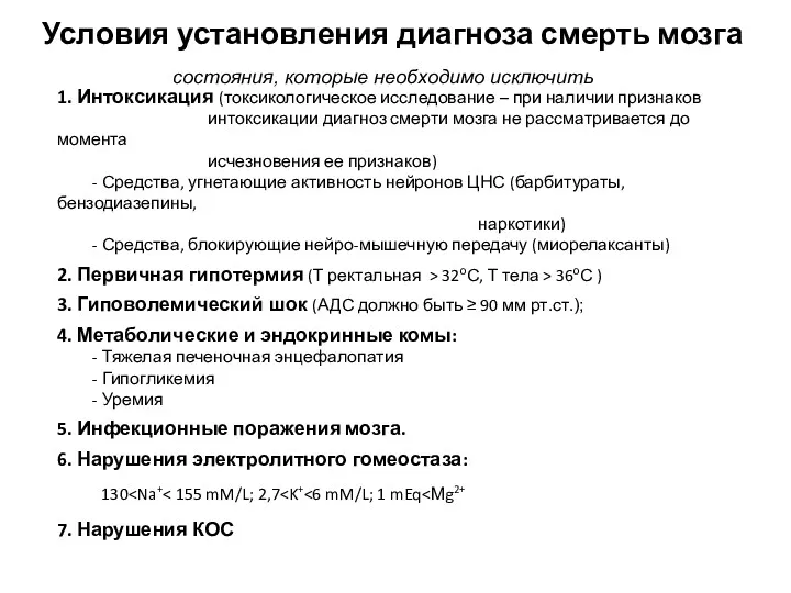 Условия установления диагноза смерть мозга 1. Интоксикация (токсикологическое исследование –