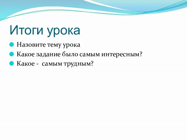 Итоги урока Назовите тему урока Какое задание было самым интересным? Какое - самым трудным?