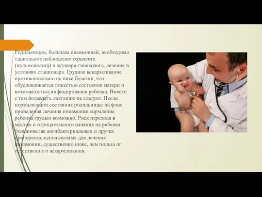 Родильницам, больным пневмонией, необходимо тщательное наблюдение терапевта (пульмонолога) и акушера-гинеколога,