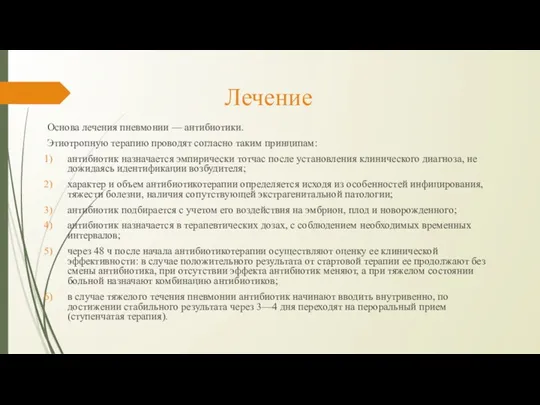 Лечение Основа лечения пневмонии — антибиотики. Этиотропную терапию проводят согласно