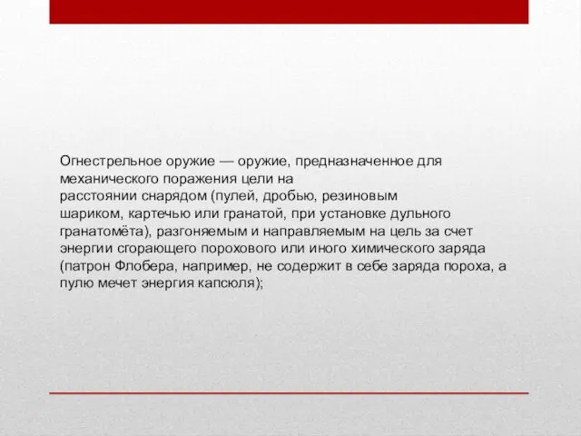 Огнестрельное оружие — оружие, предназначенное для механического поражения цели на