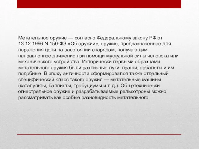 Метательное оружие — согласно Федеральному закону РФ от 13.12.1996 N