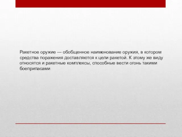 Ракетное оружие — обобщенное наименование оружия, в котором средства поражения