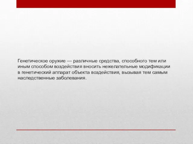 Генетическое оружие — различные средства, способного тем или иным способом