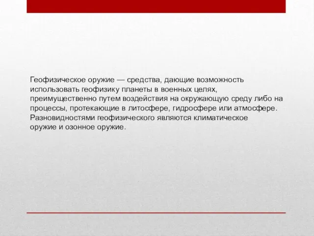 Геофизическое оружие — средства, дающие возможность использовать геофизику планеты в