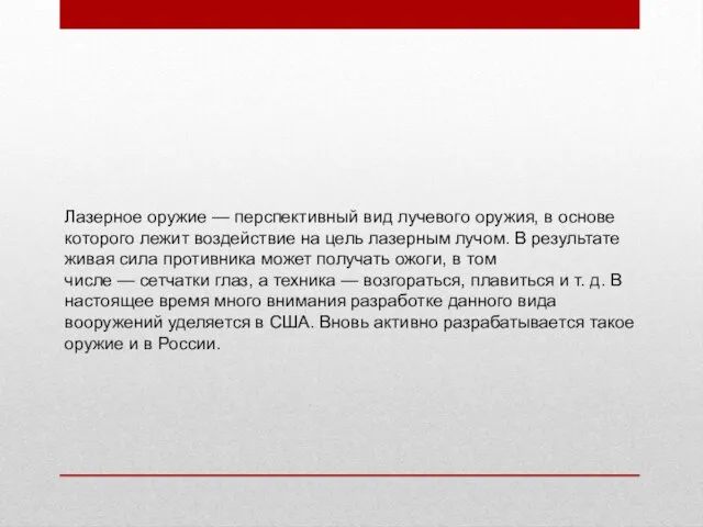 Лазерное оружие — перспективный вид лучевого оружия, в основе которого