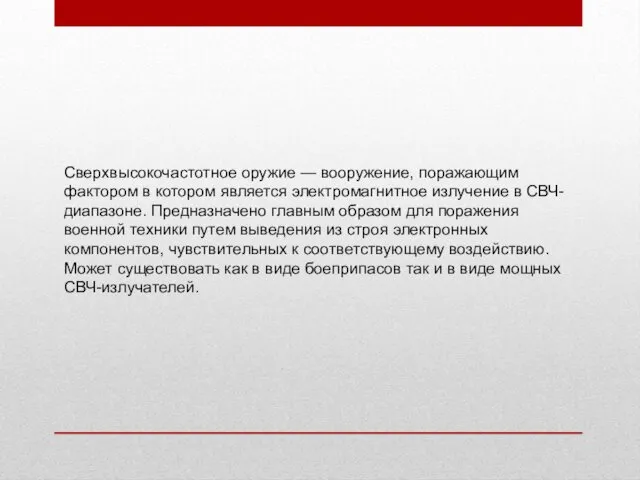 Сверхвысокочастотное оружие — вооружение, поражающим фактором в котором является электромагнитное