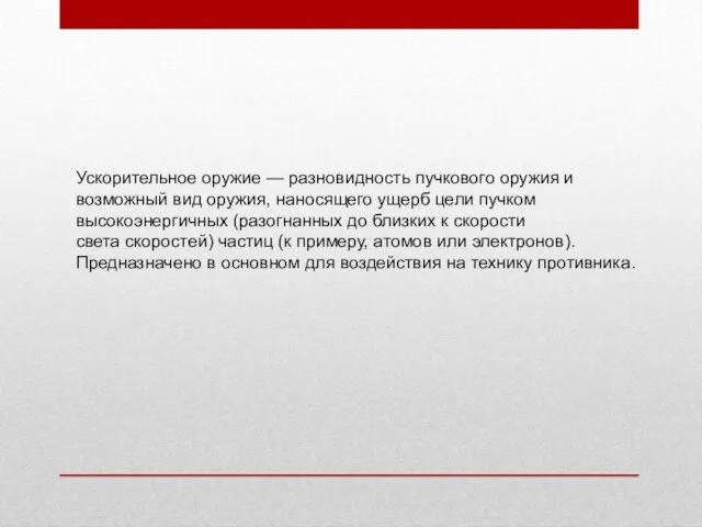 Ускорительное оружие — разновидность пучкового оружия и возможный вид оружия,