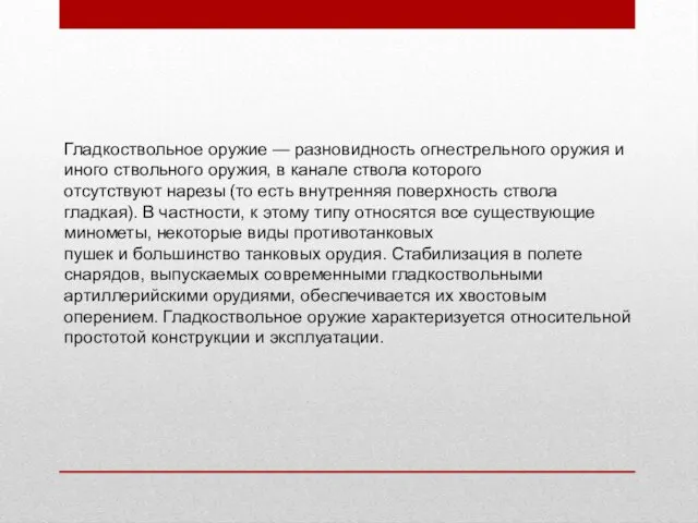 Гладкоствольное оружие — разновидность огнестрельного оружия и иного ствольного оружия,