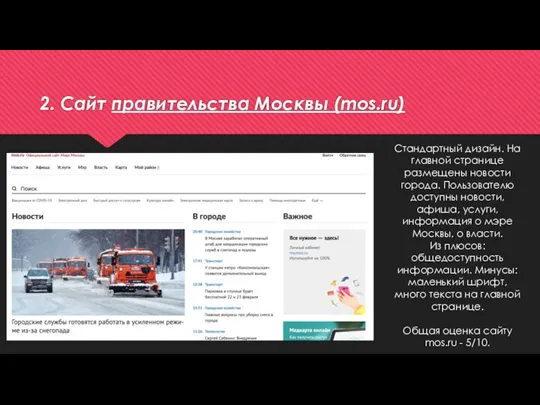 2. Сайт правительства Москвы (mos.ru) Стандартный дизайн. На главной странице