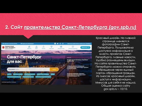 2. Сайт правительства Санкт-Петербурга (gov.spb.ru) Красивый дизайн. На главной странице