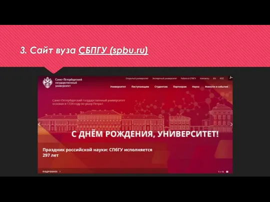 3. Сайт вуза СБПГУ (spbu.ru)