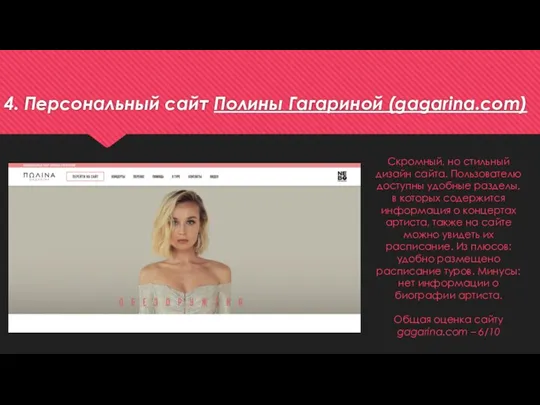 4. Персональный сайт Полины Гагариной (gagarina.com) Скромный, но стильный дизайн