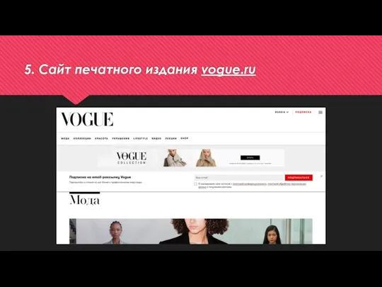 5. Сайт печатного издания vogue.ru
