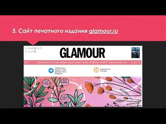 5. Сайт печатного издания glamour.ru