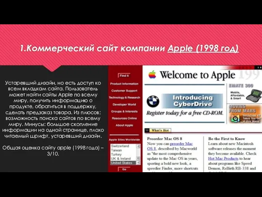 1.Коммерческий сайт компании Apple (1998 год) Устаревший дизайн, но есть