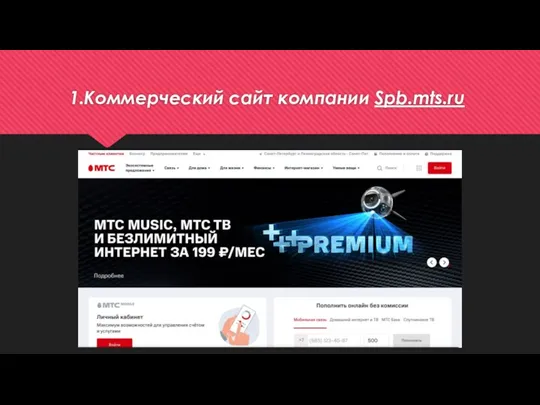 1.Коммерческий сайт компании Spb.mts.ru