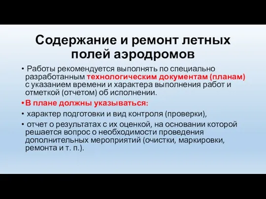 Содержание и ремонт летных полей аэродромов Работы рекомендуется выполнять по