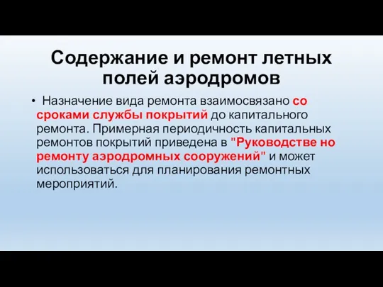 Содержание и ремонт летных полей аэродромов Назначение вида ремонта взаимосвязано