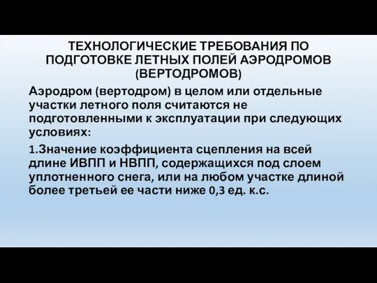 ТЕХНОЛОГИЧЕСКИЕ ТРЕБОВАНИЯ ПО ПОДГОТОВКЕ ЛЕТНЫХ ПОЛЕЙ АЭРОДРОМОВ (ВЕРТОДРОМОВ) Аэродром (вертодром)