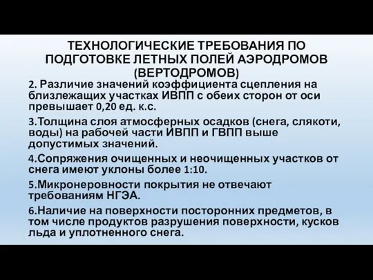 ТЕХНОЛОГИЧЕСКИЕ ТРЕБОВАНИЯ ПО ПОДГОТОВКЕ ЛЕТНЫХ ПОЛЕЙ АЭРОДРОМОВ (ВЕРТОДРОМОВ) 2. Различие