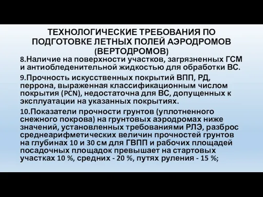 ТЕХНОЛОГИЧЕСКИЕ ТРЕБОВАНИЯ ПО ПОДГОТОВКЕ ЛЕТНЫХ ПОЛЕЙ АЭРОДРОМОВ (ВЕРТОДРОМОВ) 8.Наличие на