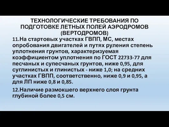 ТЕХНОЛОГИЧЕСКИЕ ТРЕБОВАНИЯ ПО ПОДГОТОВКЕ ЛЕТНЫХ ПОЛЕЙ АЭРОДРОМОВ (ВЕРТОДРОМОВ) 11.На стартовых