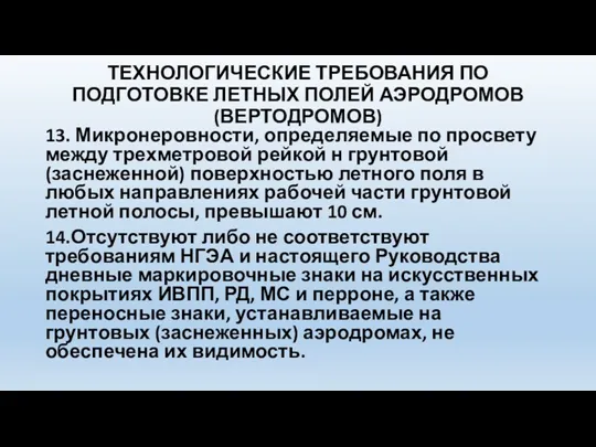 ТЕХНОЛОГИЧЕСКИЕ ТРЕБОВАНИЯ ПО ПОДГОТОВКЕ ЛЕТНЫХ ПОЛЕЙ АЭРОДРОМОВ (ВЕРТОДРОМОВ) 13. Микронеровности,