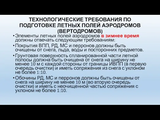 ТЕХНОЛОГИЧЕСКИЕ ТРЕБОВАНИЯ ПО ПОДГОТОВКЕ ЛЕТНЫХ ПОЛЕЙ АЭРОДРОМОВ (ВЕРТОДРОМОВ) Элементы летных