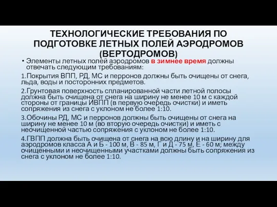 ТЕХНОЛОГИЧЕСКИЕ ТРЕБОВАНИЯ ПО ПОДГОТОВКЕ ЛЕТНЫХ ПОЛЕЙ АЭРОДРОМОВ (ВЕРТОДРОМОВ) Элементы летных