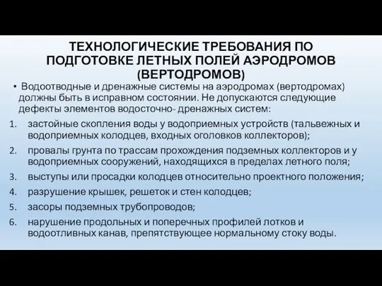 ТЕХНОЛОГИЧЕСКИЕ ТРЕБОВАНИЯ ПО ПОДГОТОВКЕ ЛЕТНЫХ ПОЛЕЙ АЭРОДРОМОВ (ВЕРТОДРОМОВ) Водоотводные и