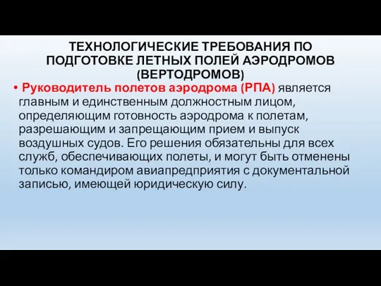 ТЕХНОЛОГИЧЕСКИЕ ТРЕБОВАНИЯ ПО ПОДГОТОВКЕ ЛЕТНЫХ ПОЛЕЙ АЭРОДРОМОВ (ВЕРТОДРОМОВ) Руководитель полетов