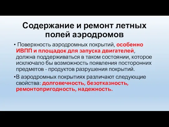 Содержание и ремонт летных полей аэродромов Поверхность аэродромных покрытий, особенно