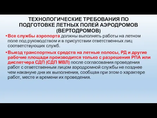 ТЕХНОЛОГИЧЕСКИЕ ТРЕБОВАНИЯ ПО ПОДГОТОВКЕ ЛЕТНЫХ ПОЛЕЙ АЭРОДРОМОВ (ВЕРТОДРОМОВ) Все службы