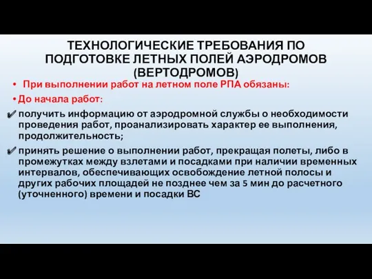 ТЕХНОЛОГИЧЕСКИЕ ТРЕБОВАНИЯ ПО ПОДГОТОВКЕ ЛЕТНЫХ ПОЛЕЙ АЭРОДРОМОВ (ВЕРТОДРОМОВ) При выполнении