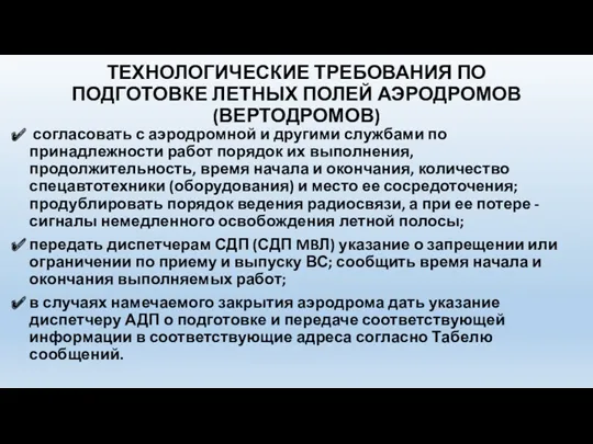 ТЕХНОЛОГИЧЕСКИЕ ТРЕБОВАНИЯ ПО ПОДГОТОВКЕ ЛЕТНЫХ ПОЛЕЙ АЭРОДРОМОВ (ВЕРТОДРОМОВ) согласовать с