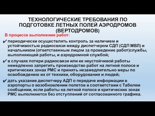 ТЕХНОЛОГИЧЕСКИЕ ТРЕБОВАНИЯ ПО ПОДГОТОВКЕ ЛЕТНЫХ ПОЛЕЙ АЭРОДРОМОВ (ВЕРТОДРОМОВ) В процессе