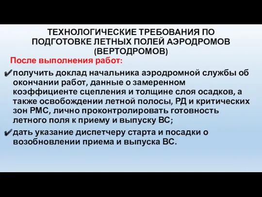 ТЕХНОЛОГИЧЕСКИЕ ТРЕБОВАНИЯ ПО ПОДГОТОВКЕ ЛЕТНЫХ ПОЛЕЙ АЭРОДРОМОВ (ВЕРТОДРОМОВ) После выполнения