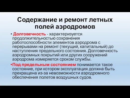 Содержание и ремонт летных полей аэродромов Долговечность - характеризуется продолжительностью