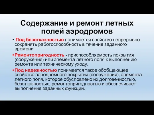 Содержание и ремонт летных полей аэродромов Под безотказностью понимается свойство