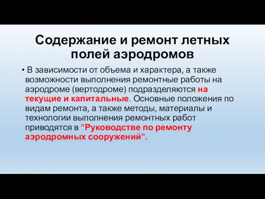 Содержание и ремонт летных полей аэродромов В зависимости от объема