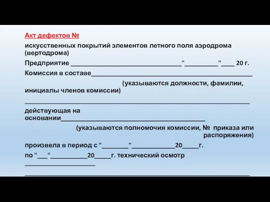 Акт дефектов № искусственных покрытий элементов летного поля аэродрома (вертодрома)