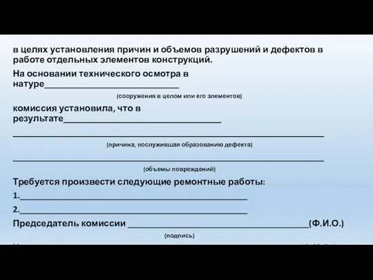 в целях установления причин и объемов разрушений и дефектов в