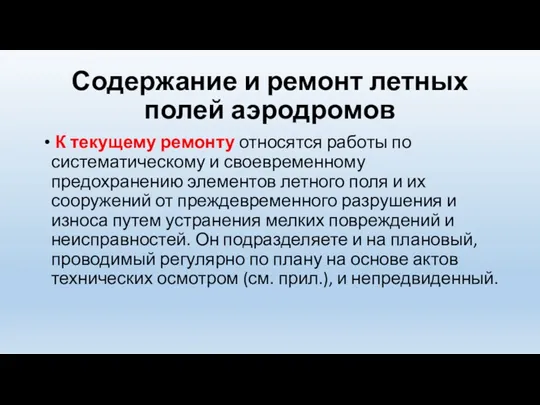 Содержание и ремонт летных полей аэродромов К текущему ремонту относятся