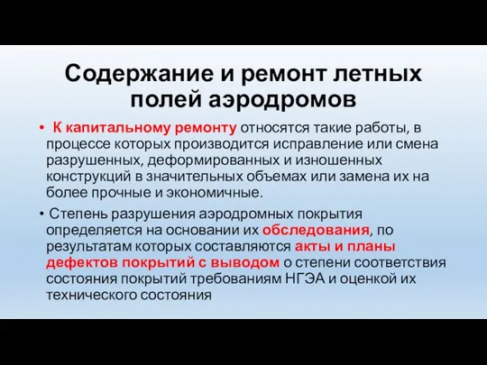 Содержание и ремонт летных полей аэродромов К капитальному ремонту относятся